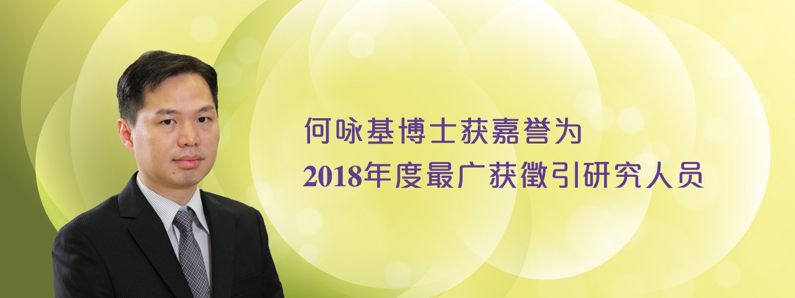 何咏基博士获嘉誉为2018年度最广获征引研究人员