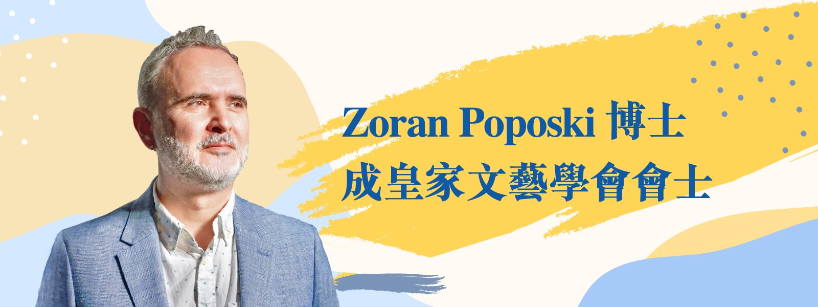 Zoran Poposki博士成皇家文藝學會會士