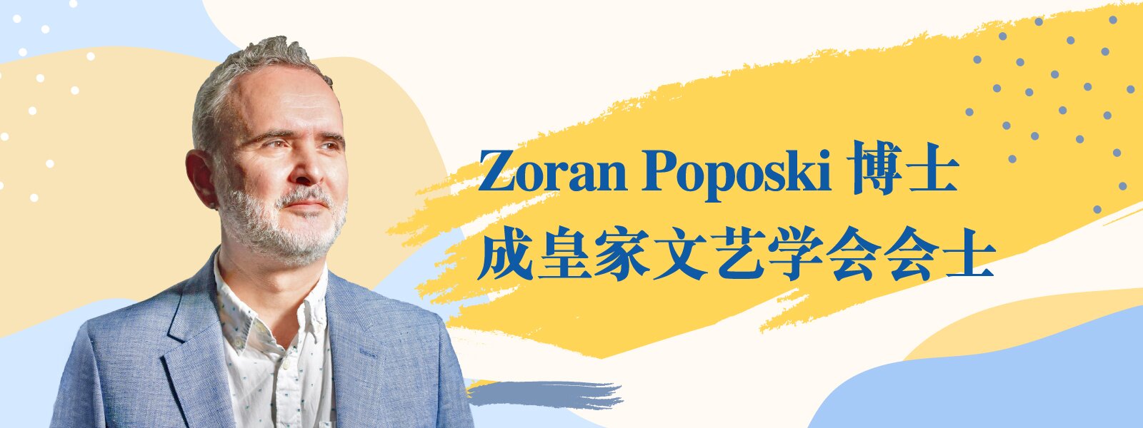 Zoran Poposki博士成皇家文艺学会会士