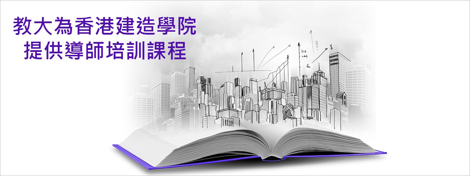 教大為香港建造學院 提供導師培訓課程