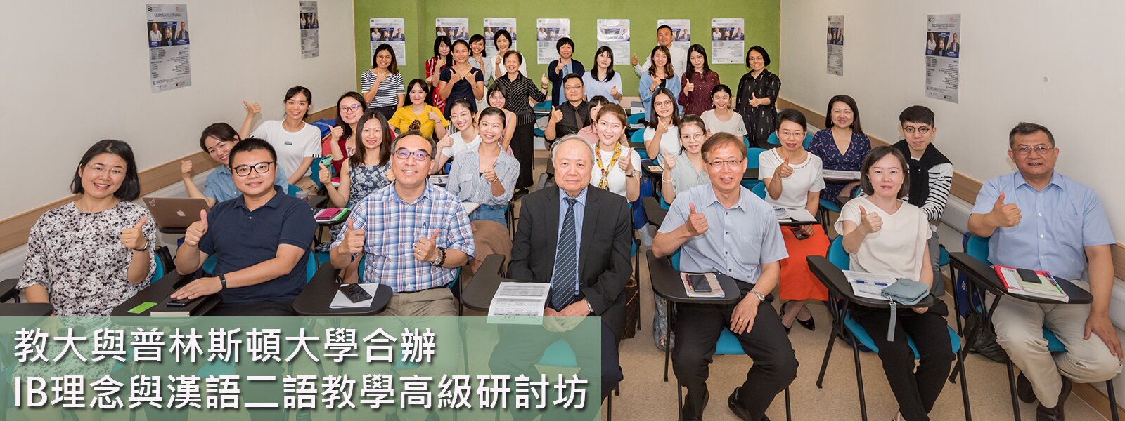 教大與普林斯頓大學合辦「IB理念與漢語二語教學高級研討坊」