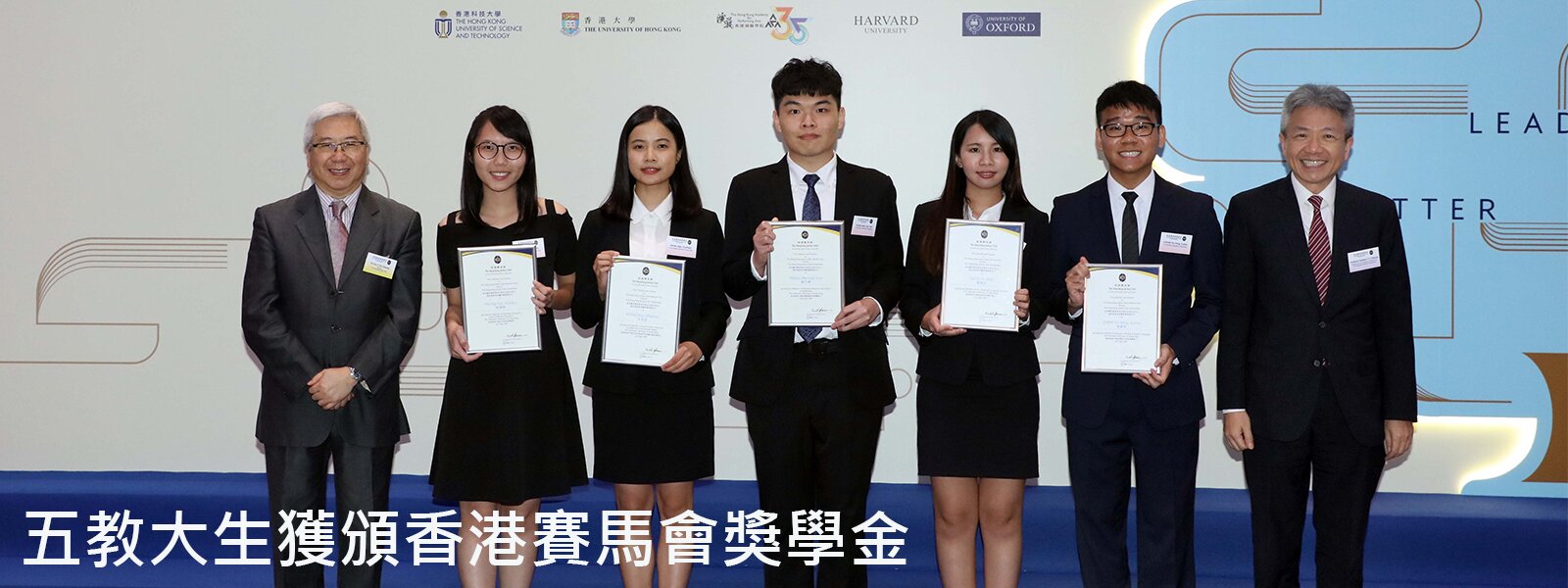 五教大生获颁香港赛马会奖学金