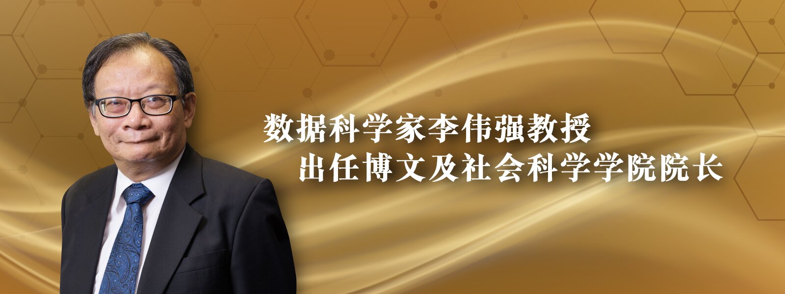 数据科学家李伟强教授出任博文及社会科学学院院长