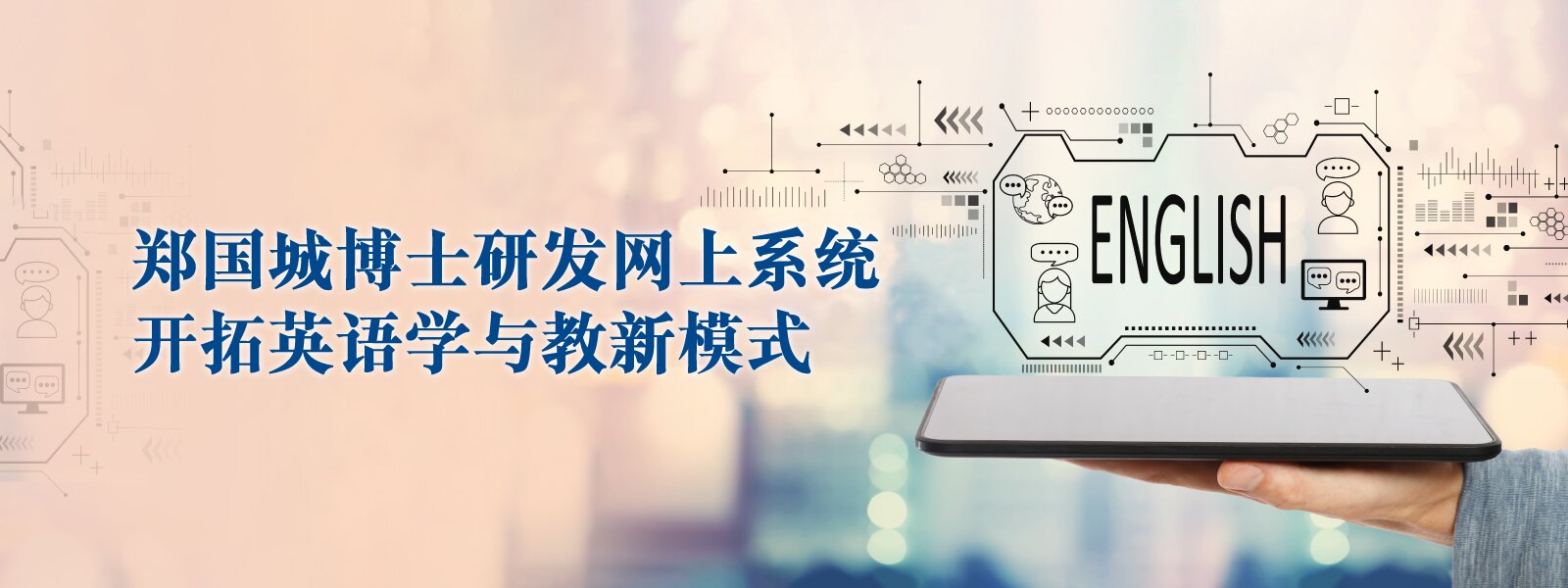 郑国城博士研发网上系统    开拓英语学与教新模式