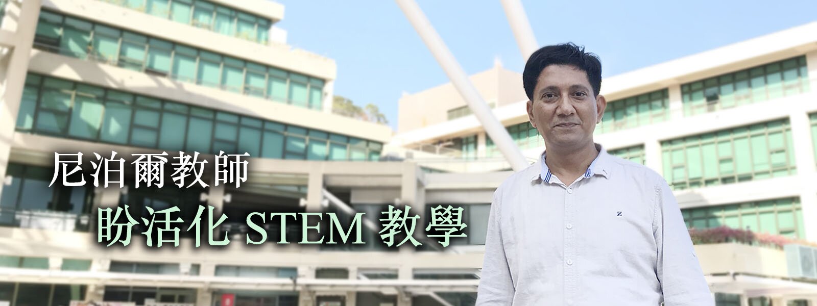 突破傳統限制 尼泊爾教師盼能活化STEM教學