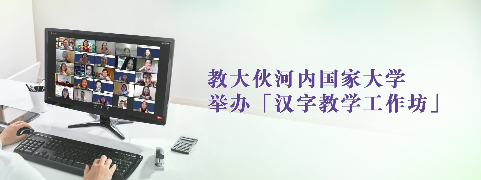 教大伙河内国家大学举办「汉字教学工作坊」