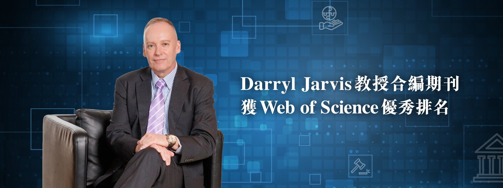 Darryl Jarvis教授合編期刊 獲Web of Science優秀排名