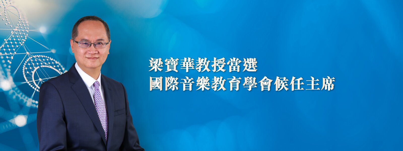 梁寶華教授當選國際音樂教育學會候任主席