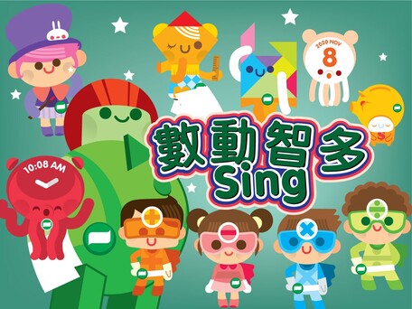 「數動智多Sing」計劃 