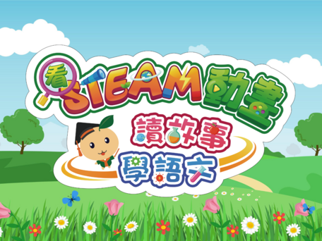 「看STEAM動畫．讀故事．學語文」項目