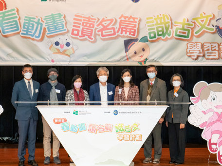 賽馬會「看動畫．讀名篇．識古文」學習計劃啟動禮暨交流分享會