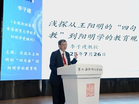 李子建校长出席第二届阳明心学论坛 探讨阳明心学智慧对教育的多重启示