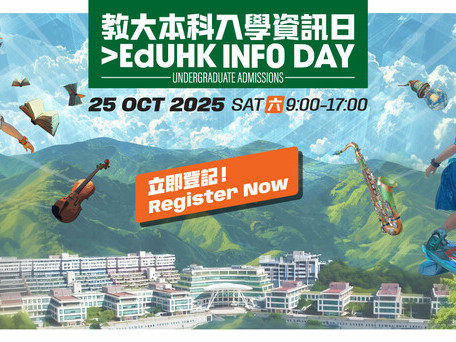 教大将举行本科入学资讯日2025