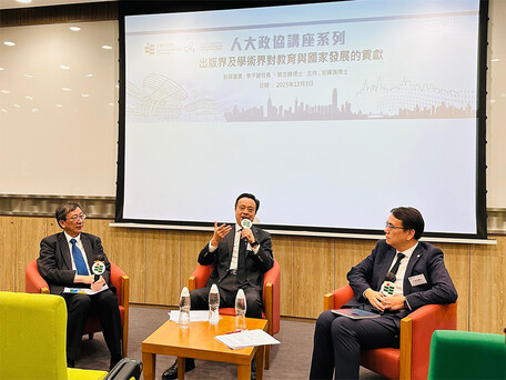 教大人大政协讲座系列2025-26第一讲： 出版界及学术界对教育及国家发展的贡献