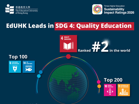 教大首度参与 THE 世界大学影响力排名 优质教育（SDG 4）荣登全球第二
