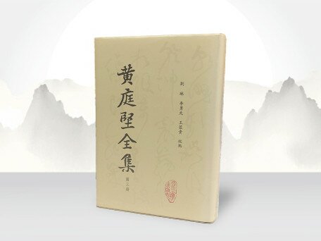 日本禪僧萬里集九的黃庭堅詩註《帳中香》研究
