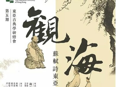 日本詩僧萬里集九對蘇軾的詮釋與想象——東坡抄物《天下白》研究