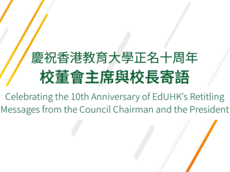 慶祝香港教育大學正名十周年