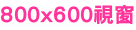 800x600����