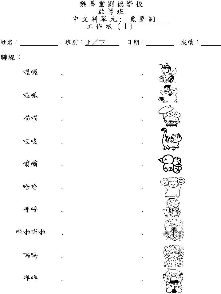 吽啦嘩哈學象聲詞 吽啦嘩哈學象聲詞