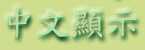 Change to Chinese display