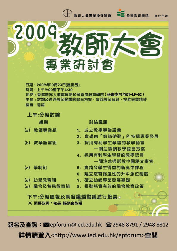 2009 教師大會宣傳海報 (教院)