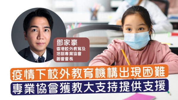 疫情下校外教育機構出現困難 專業協會獲教大支持提供支援