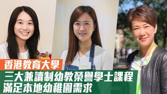 三大兼读制幼教荣誉学士课程　满足本地幼稚园需求