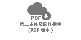 第二主修及副修指南（PDF版本）