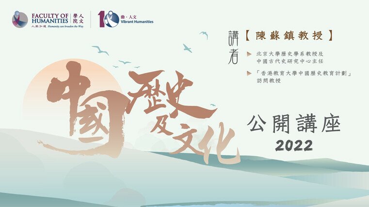 Public Lectures on Chinese History and Culture 2022