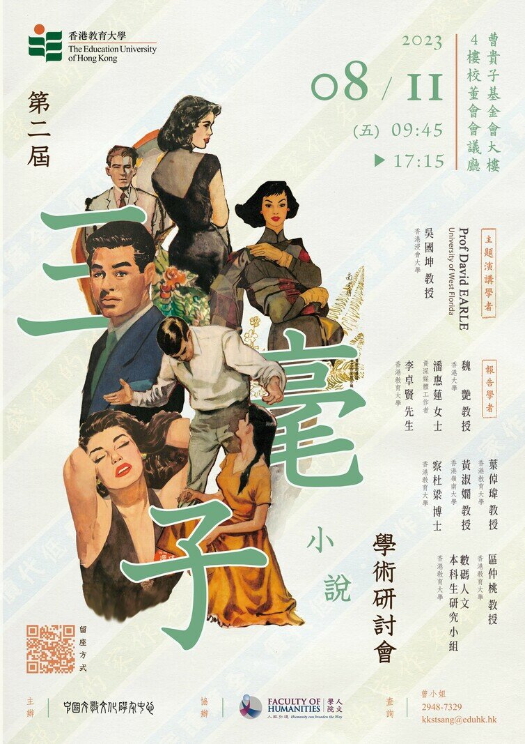 第二屆「三毫子小說」學術研討會