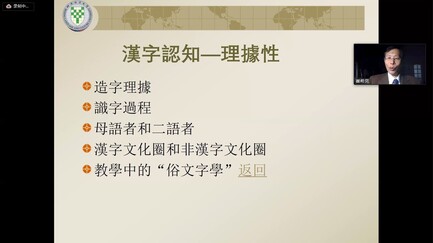崔希亮教授「漢語教師的使命與學術自覺」。