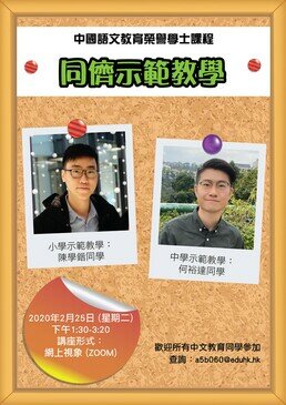 Student Sharing of the Bachelor of Education (Honours) (Chinese Language) – Peers Teaching Demonstration