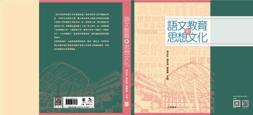 《語文教育與思想文化》出版