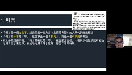 朱慶之教授「從『等』到『哋』— 一個漢語歷史語言學的個案研究」 講座