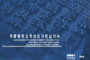 朱庆之教授主持的「汉译佛经梵汉对比分析语料库」