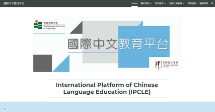 國際中文教育平台