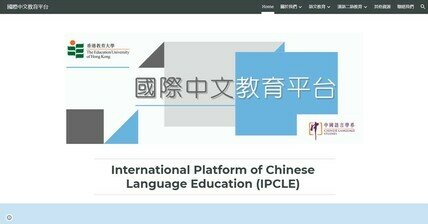 “International Platform of Chinese Language Education” and “Chinese Language Learning and Teaching Collaboration Network”