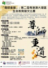 「尊师重道」- 大湾区生命教育征文比赛