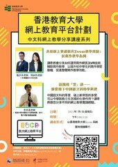 香港教育大學網上教育平台計畫：中文科網上教學分享講座