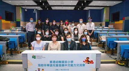 香港幼稚園至小學協助非華語兒童發展中文能力交流會