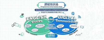 课程资讯站 - 英语研究及数码传讯荣誉文学士