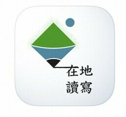 「在地讀寫」應用程式推廣香港地景文學閱讀與寫作