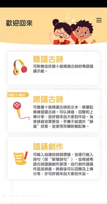 The interface of “Classical Chinese Poems Sing Along (古詩粵唱粵啱Key)” App 
