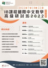 凝聚同好　教大舉辦「IB課程國際中文教學」高級研討坊 2022