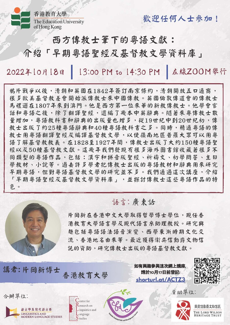 Poster of the seminar about the use of Early Cantonese Bible Database to access Cantonese biblical texts