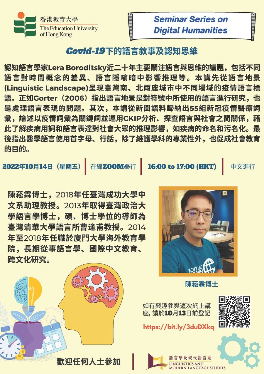 「Covid-19下的语言叙事及认知思维」研讨会的海报