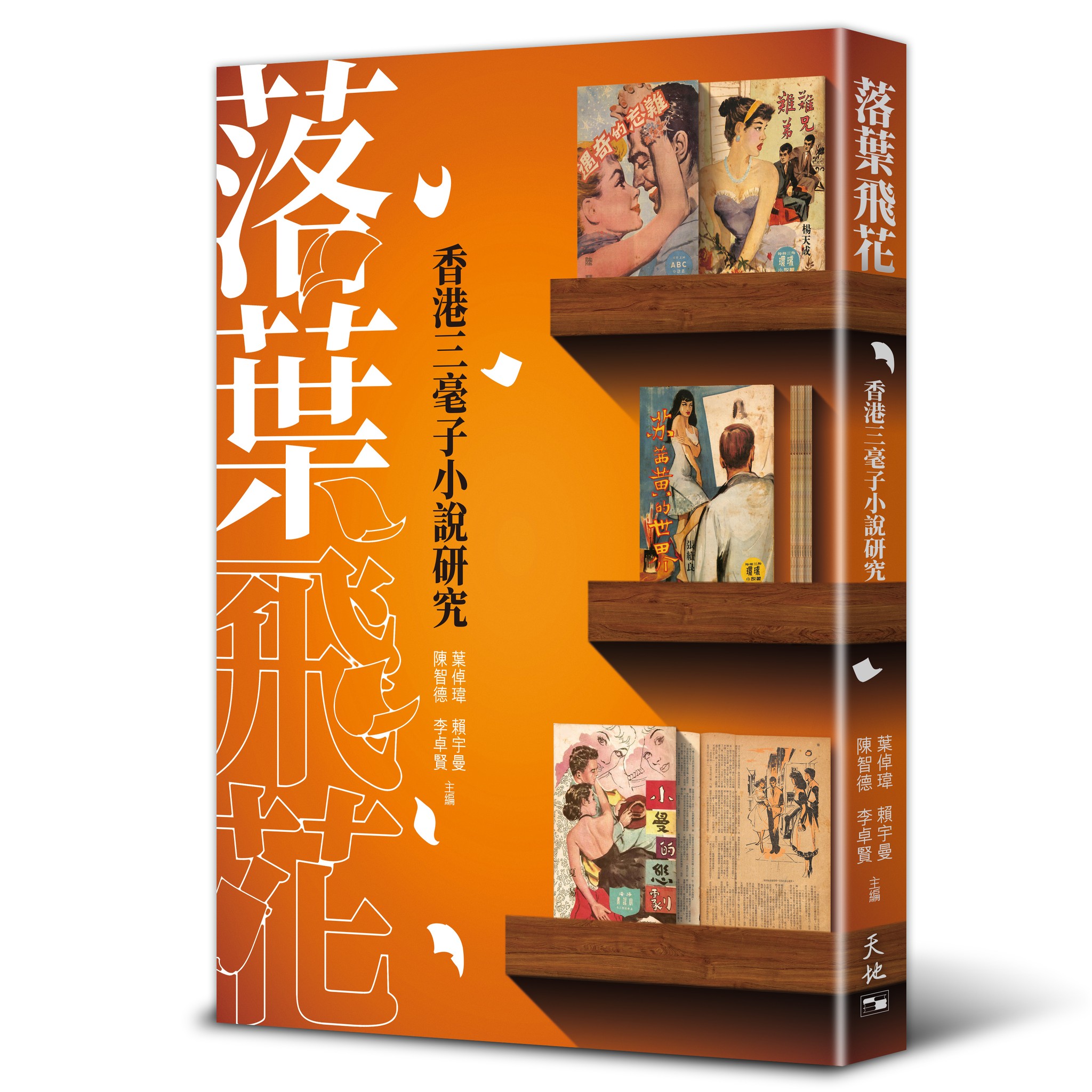 落葉飛花──香港三毫子小說研究》（香港：天地圖書，2022年8月）
