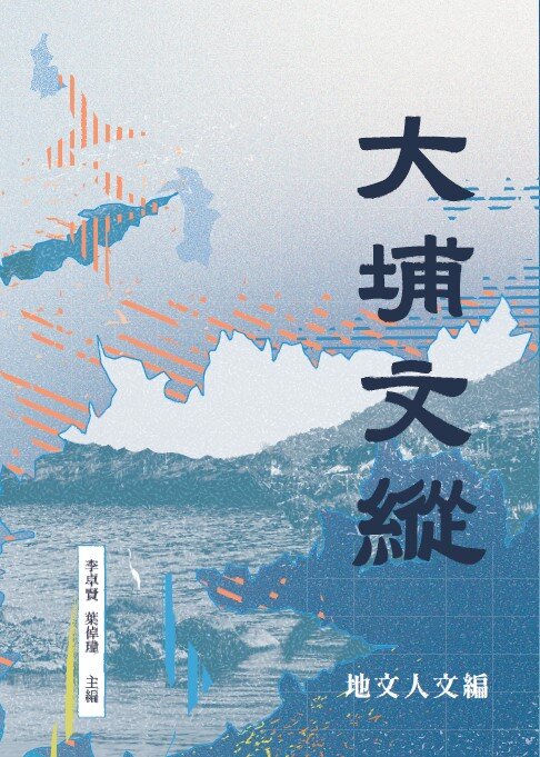 《大埔文纵》下册「文娱文学」编