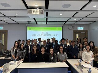 擁抱跨學科：第二屆國際人文學科新興學者論壇
